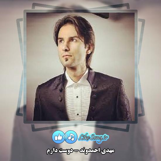 دانلود آهنگ مهدی احمدوند دوست دارم 1 دانلود آهنگ مهدی احمدوند دوست دارم
